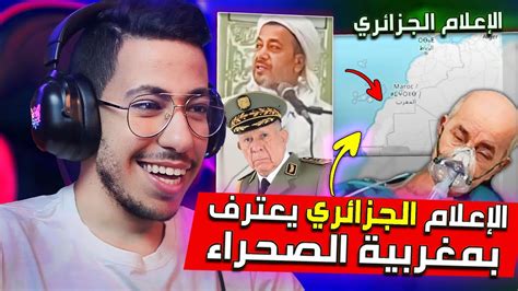 الاعلام الجزائري يعترف أن الصحراء مغربية فقيه وهران يهـ ـاجم المغرب