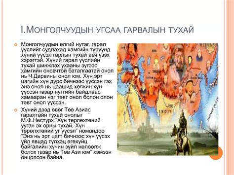 монголчуудын угсаа гарвал тархац Ppt