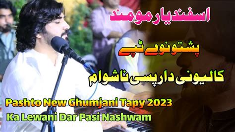 Asfandyar Momand Pashto New Ghazal New Tappy Ghumjani Tappy