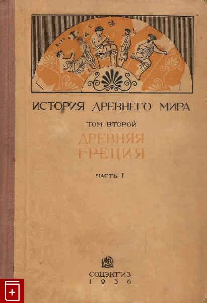 Книга История Древнего Мира Том второй Древняя Греция Часть первая ...