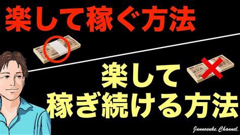 【楽して稼ぐ方法は多数ある！】嘘→「楽して稼ぐ方法はない」。楽して稼ぎたい人の心理。楽して稼ぎたい当たり前。楽して稼げる方法に落とし穴アリ。楽