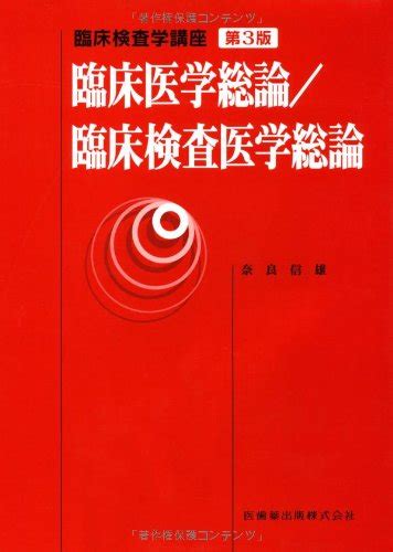 『臨床医学総論臨床検査医学総論 第3版』｜感想・レビュー 読書メーター