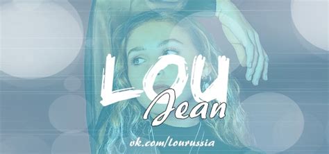 Лу Жан ›› Lou Jean | Она — юная французская певица и актриса, которая в ...