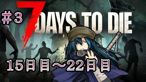 【参加型7 Days To Die】ゾンビの世界で食う！寝る！遊ぶ！15日目～22日目【新人vtuber】 Youtube