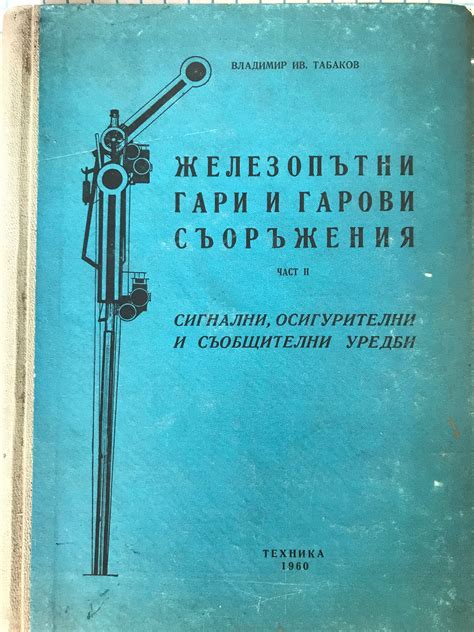 Железопътни гари и гарови съоръжения - част 2: Сигнали, осигурителни и ...