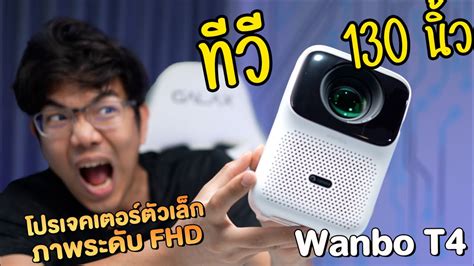 ทำบานเปนโรงหนงจอยกษ 130 นว ดวยโปรเจคเตอรตวจว Wanbo T4 YouTube