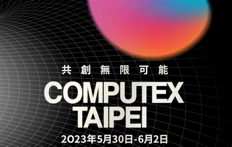 2023台北电脑展computex聚焦六大产业趋势 去展网