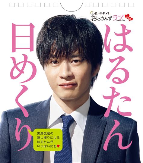 （写真）『おっさんずラブ』田中圭演じる“はるたん”が日めくりカレンダーに エンタメ ニュース ｜クランクイン！