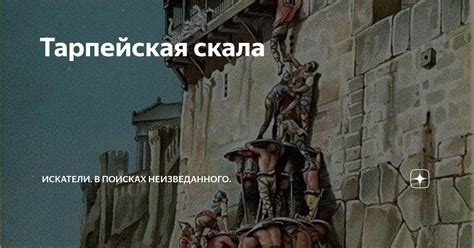 Тарпейская скала | Искатели. В поисках неизведанного. | Дзен