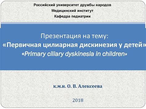 Первичная цилиарная дискинезия у детей - презентация онлайн