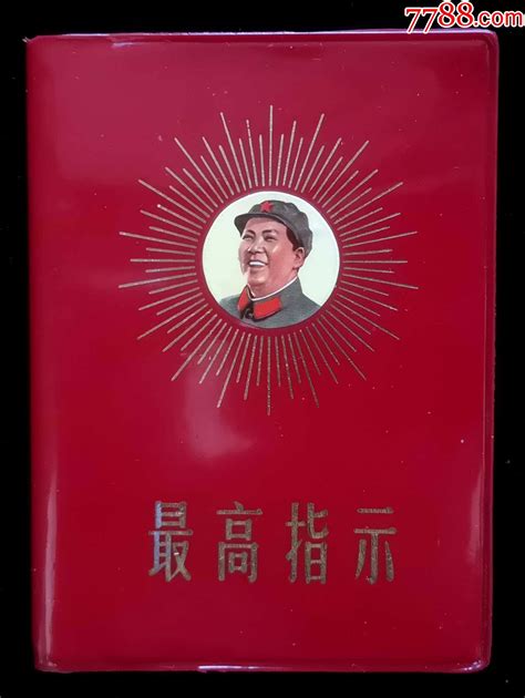 毛主席语录试验任务用本（八一二0＊队） 塑皮红宝书 7788收藏