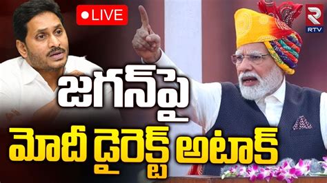 Pm Modi Public Rally In Palnadu Live🔴pm Modi S Speech Bjp జగన్‌పై మోదీ డైరెక్ట్‌ అటాక్