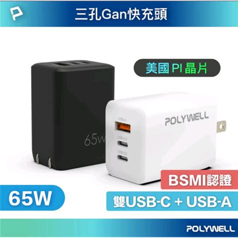 Polywell 65w三孔pd快充頭 雙usb Cusb A充電器 Gan氮化鎵 Bsmi認證 寶利威爾 台灣現貨 蝦皮購物