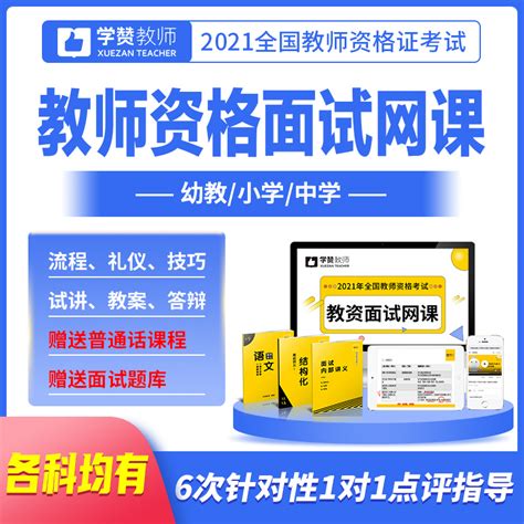 教资面试网课学赞2021教师资格证面试课程视频幼儿园小学初高中虎窝淘