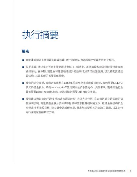 世界资源研究所：粤港澳大湾区深度减排路径和金融支持转型机遇（预审版本） 先导研报