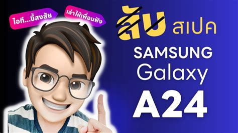 รีวิวสเปค Samsung Galaxy A24 มือถือจอสวย แบตอึด ชิปเทพ Galaxya24 Youtube