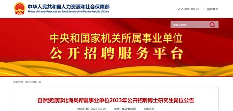 2023年山东省青岛自然资源部北海局所属事业单位招聘博士研究生岗位公告