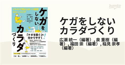 ケガをしないカラダづくり イラストで見るスポーツ医学とトレーニングの通販広瀬 統一泉 重樹 紙の本：honto本の通販ストア