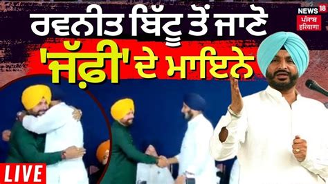 Live Ravneet Bittu On Sidhu Majithia Ravneet Bittu