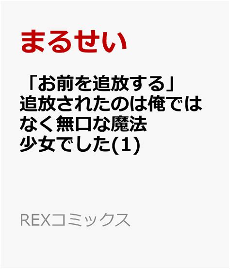 楽天ブックス 「お前を追放する」追放されたのは俺ではなく無口な魔法少女でした1 まるせい 9784758084772 本