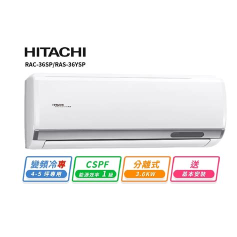 【hitachi 日立】4 5坪 R32變頻冷專精品型一對一冷氣rac 36spras 36ysp 全聯全電商