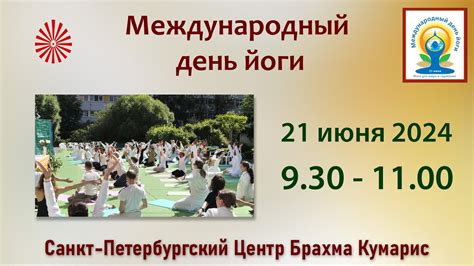Международный день йоги в Санкт-Петербургском Центре Брахма Кумарис ...