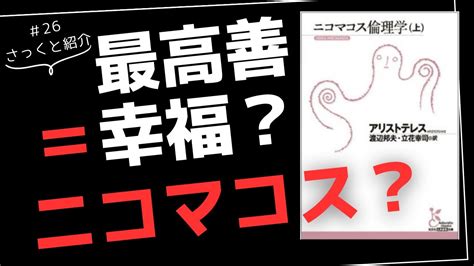 【読書のすすめ】ニコマコス倫理学とは Youtube