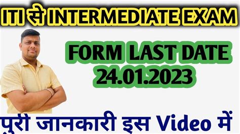 ITI स intermediate Exam 2023 Last date कस कर तयर ITI