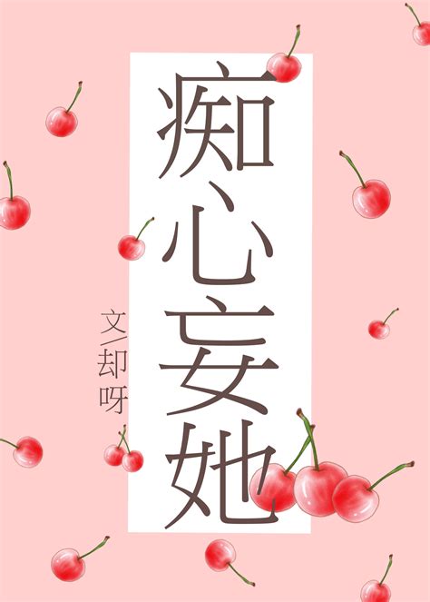 《痴心妄她》却呀 晋江文学城 【原创小说 言情小说】