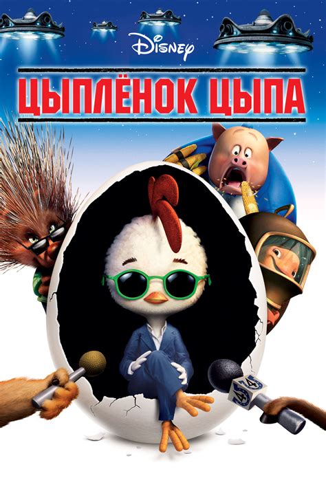 Цыплёнок Цыпа (мультфильм, 2005)