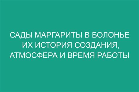 Сады Маргариты в Болонье их история создания, атмосфера и время работы