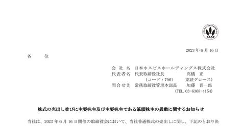 日本ホスピスホールディングス 7061 ：株式の売出し並びに主要株主及び主要株主である筆頭株主の異動に関するお知らせ 2023年6月16日