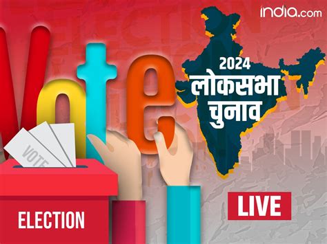 Lok Sabha Elections 2024 Live पहले फेज की 102 सीटों के लिए थमा मतदान