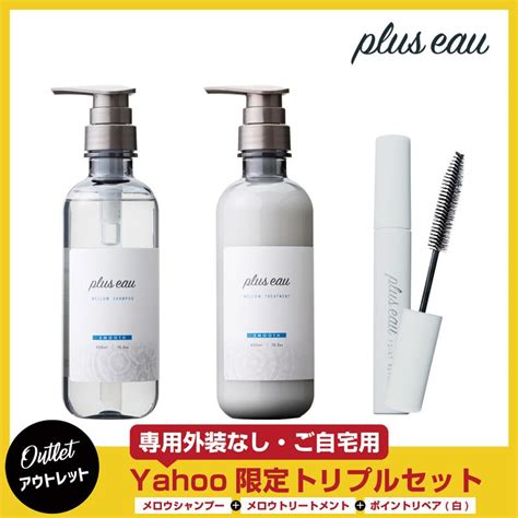 セット販売 プリュスオー メロウシャンプー メロウトリートメント 各450ml ポンプ Pluseau ホワイトフローラル＆ペアーの香り 福袋