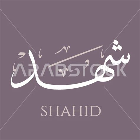 Shahd An Arabic Name For Females Manuscript Of The Name Shahd In