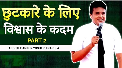 छुटकारे के लिए विश्वास के कदम🚶 Part 2 Ankur Narulapowerfull Sermon