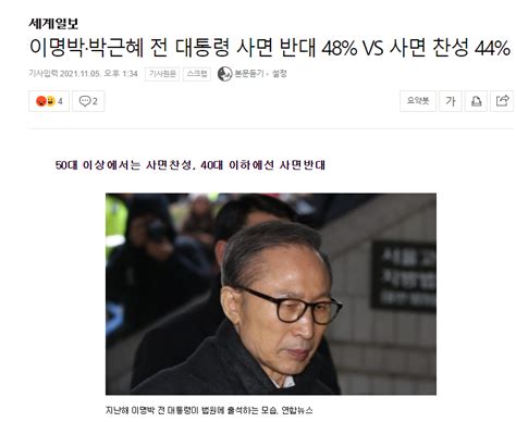 이명박·박근혜 전 대통령 사면 반대 48 Vs 사면 찬성 44 정치시사 에펨코리아