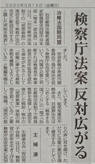 治安維持法国賠同盟が検察庁法改定に抗議の声明 小松実のひとりごと