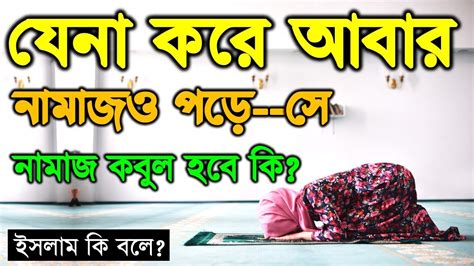 যেনা করে আবার নামাজও পড়ে সে নামাজ কবুল হবে কি ┇ যেনা করে নামাজ পড়লে