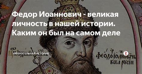 Федор Иоаннович - великая личность в нашей истории. Каким он был на ...