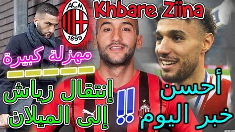 Ziyech المفاجأة🖐إنتقال زياش إلى الميلان🤯مهزلة كبيرةأحسن خبر اليوم عن