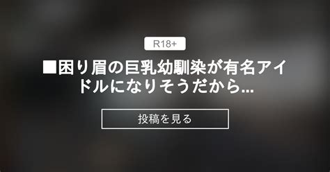 困り眉の巨乳幼馴染が有名アイドルになりそうだから 〇〇・〇〇で孕ませて自分の女にしたい 仮 『闇落ちルート 作戦会議自宅自分の部屋』 進捗