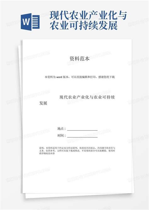 现代农业产业化与农业可持续发展word模板下载编号qzwwdnoe熊猫办公