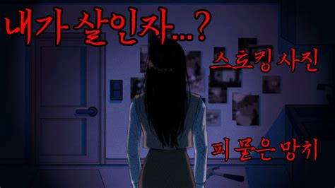 기억을 잃은 범인 15분 동안 증거를 없애야 한다 국산 공포 추리 게임리무브 Youtube