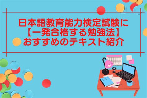 日本語教育能力検定試験に【一発合格する勉強法】おすすめのテキスト紹介 365日しあわせのたね