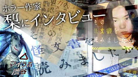 【意味が分かるとさらに怖い】“その怪文書を読みましたか”の仕掛け人、ホラー作家・梨にインタビュー！【マイネ王youtubeチャンネル