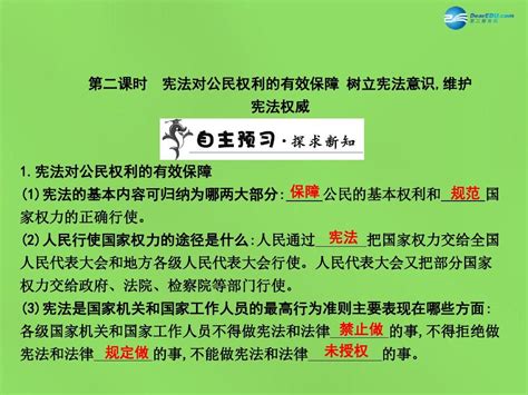 八年级政治下册 第五单元 第三课 第二课时 宪法对公民权利的有效保障 树立宪法意识维护宪法权威 粤教版word文档在线阅读与下载无忧文档