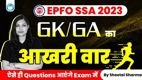 EPFO SSA 2023 GK GA क आखर वर EPFO SSA Marathon EPFO SSA GK