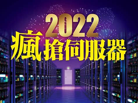 2022瘋搶伺服器 雲端造市 快速崛起 上市櫃 旺得富理財網