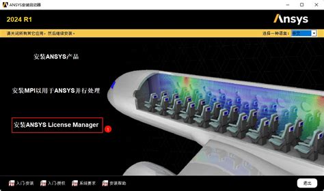 Ansys 2024r1安装过程 哔哩哔哩